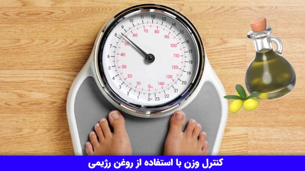 کنترل وزن با استفاده از روغن رژیمی