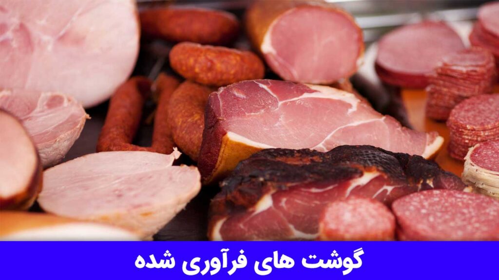 گوشت‌ های فرآوری‌ شده