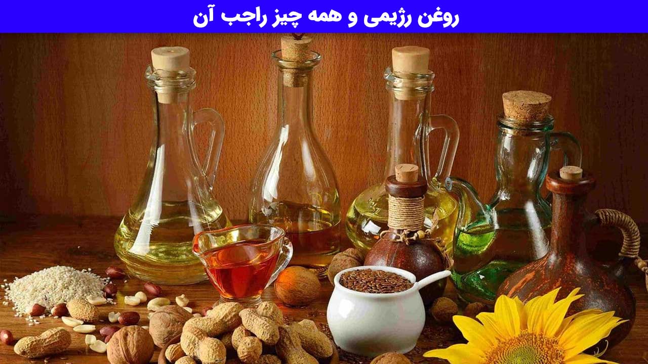 روغن رژیمی