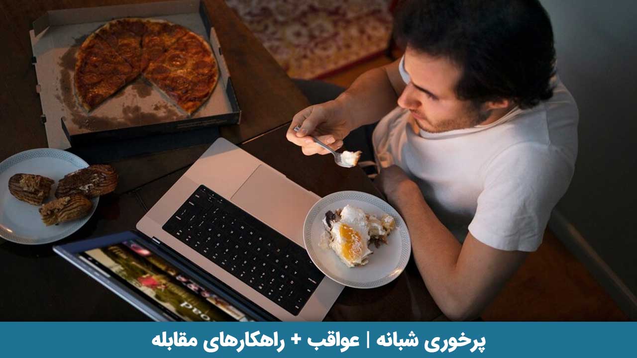 پرخوری شبانه