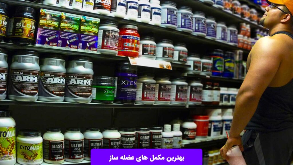 بهترین مکمل های عضله ساز