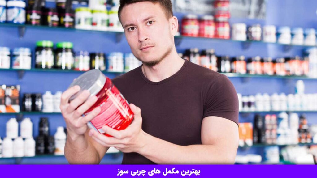 بهترین مکمل های چربی سوز