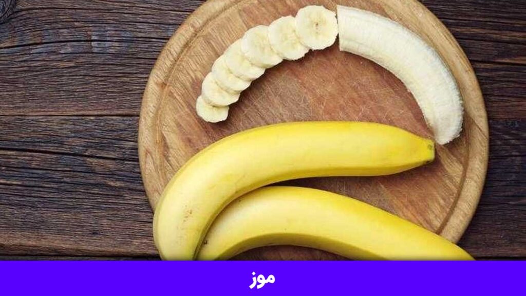 موز جز مویه های چاق کننده