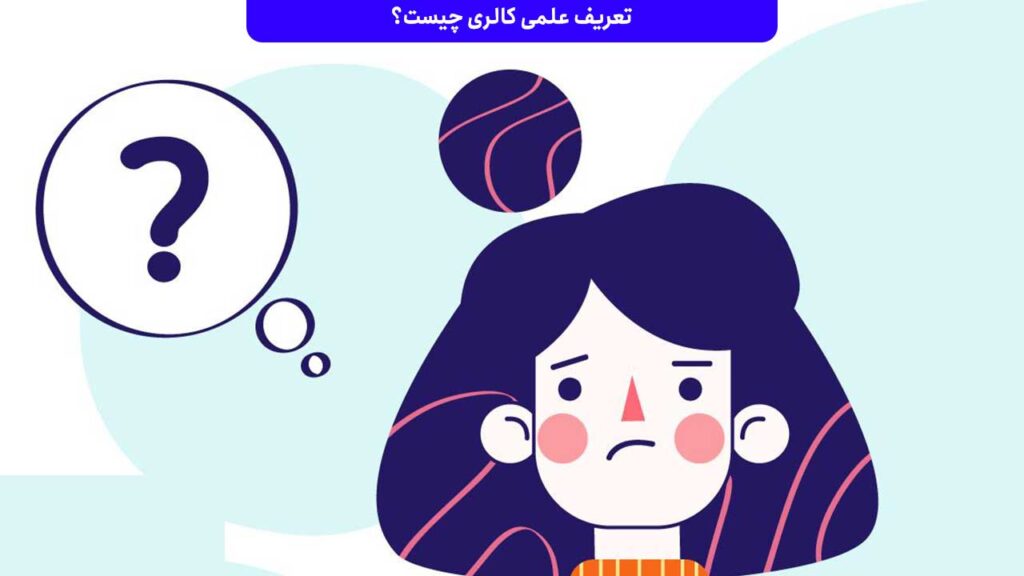 تعریف علمی کالری چیست؟