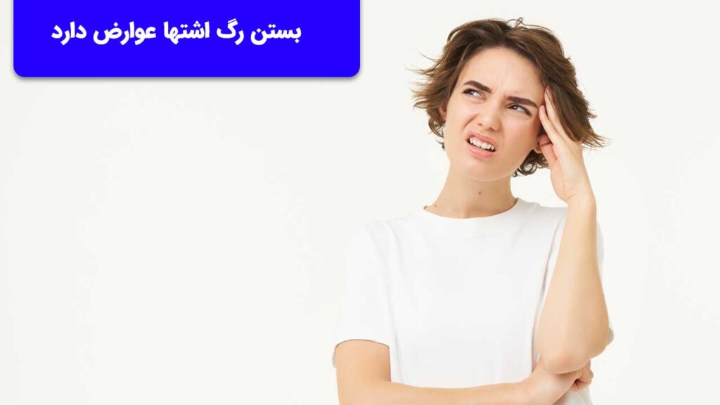 بستن رگ اشتها عوارض دارد