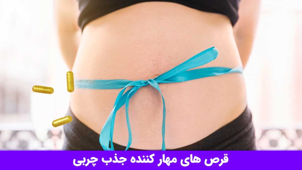 قرص های مهار کننده جذب چربی