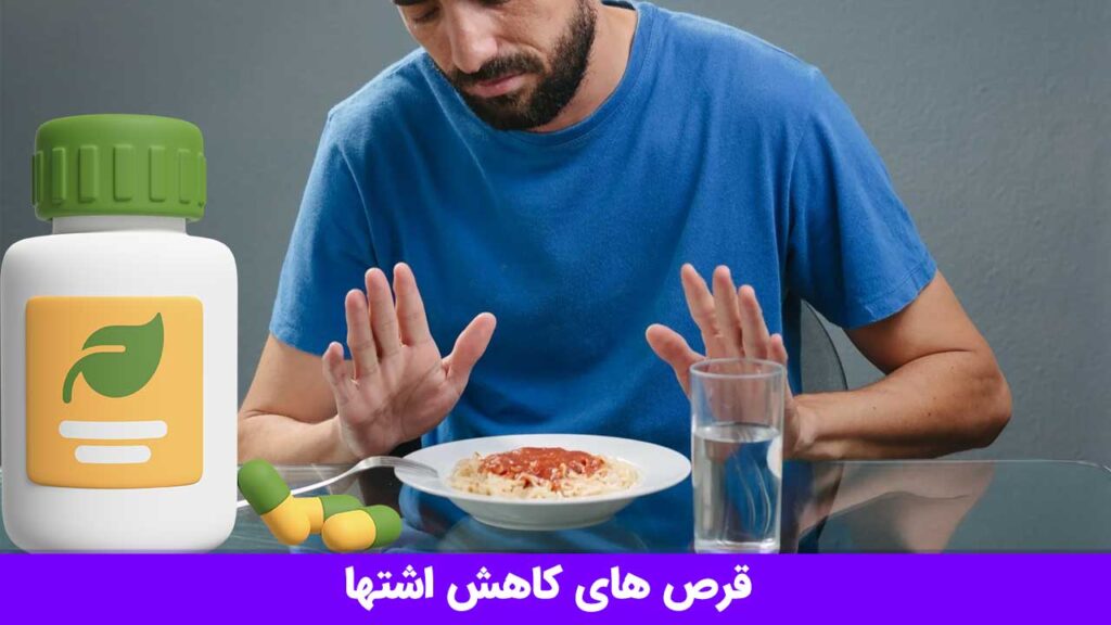 قرص کاهش اشتها زیر شاخه قرص لاغری