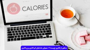 کالری چیست؟