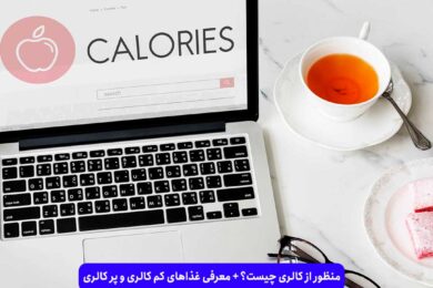 کالری چیست؟