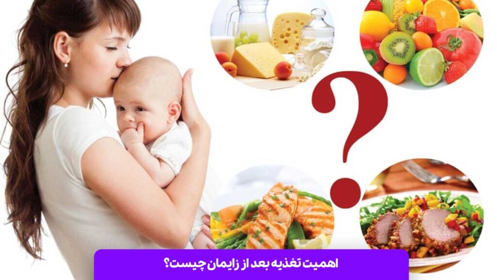 اهمیت تغذیه بعد از زایمان چیست؟