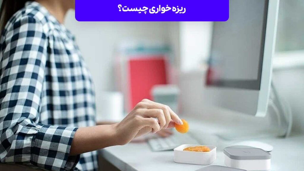 ریزه خواری چیست؟