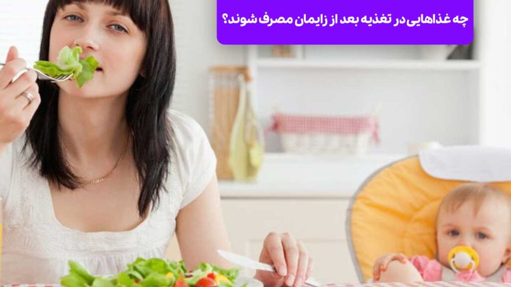 چه غذاهایی در تغذیه بعد از زایمان مصرف شوند؟