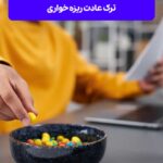 ترک عادت ریزه خواری