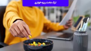 ترک عادت ریزه خواری