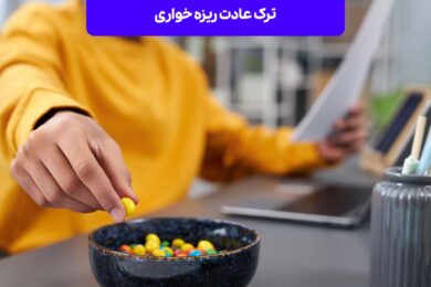 ترک عادت ریزه خواری