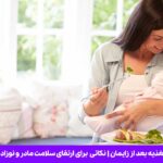 تغذیه بعد از زایمان