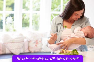 تغذیه بعد از زایمان