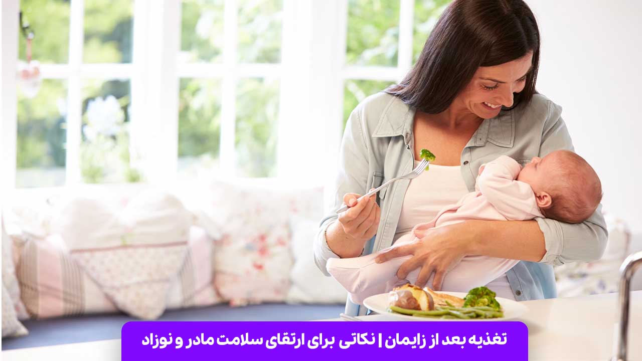 تغذیه بعد از زایمان