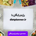 رژیم رایگان