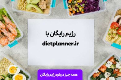 رژیم رایگان