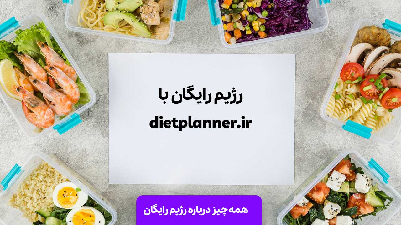 رژیم رایگان