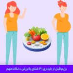 رژیم قبل از بارداری