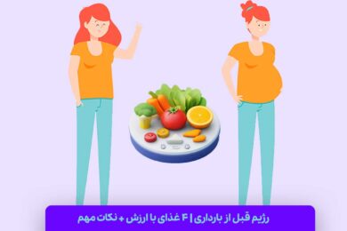 رژیم قبل از بارداری