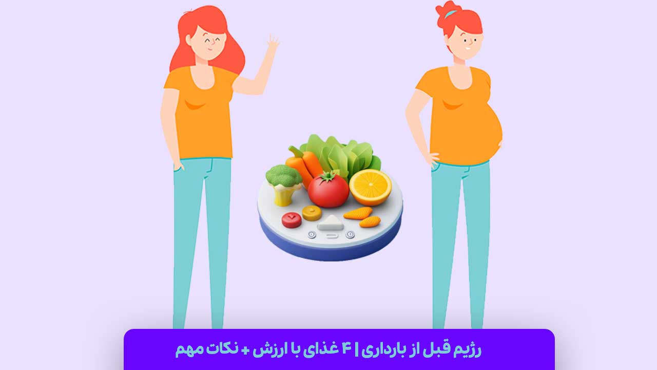 رژیم قبل از بارداری