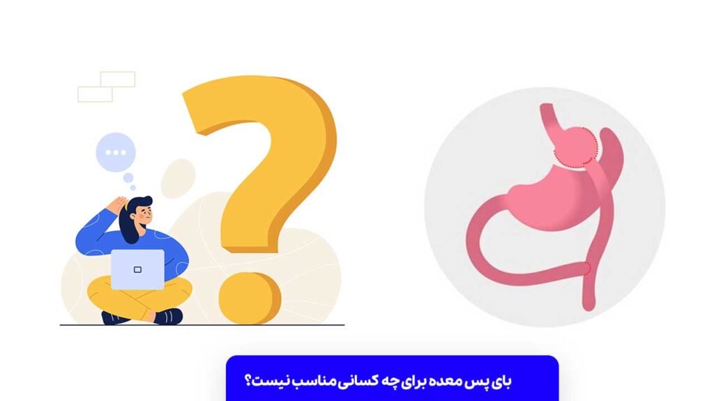 بای پس معده برای چه کسانی مناسب نیست؟