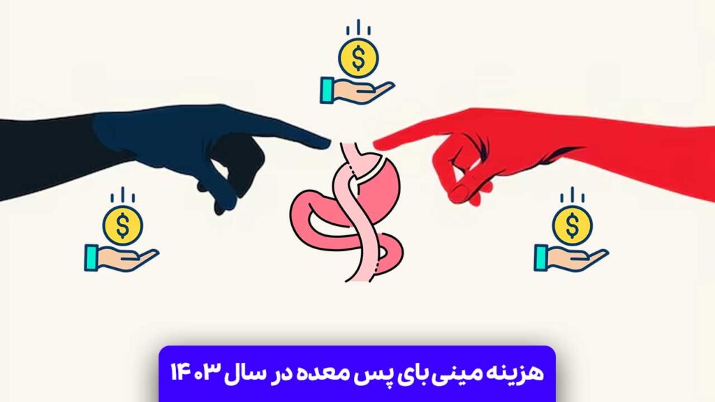 هزینه مینی بای پس معده در سال 1403